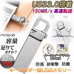 USBメモリ 32GB USB3.0対応 キーホルダー 携帯 耐衝撃 大容量 スタイリッシュ シンプル 小型 持ち運び MEMOKEY