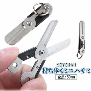 折りたたみ はさみ 小型 キーホルダー型 ハサミ 鋏 ステンレス トラベル 小型はさみ 釣り用 ラインカッター ステンレス鋼 KEYSAMI