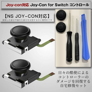 Joy-con対応 switch コントローラー 右 左 センサー ジョイスティック 交換キット 2個 スイッチ JOYNAOSI