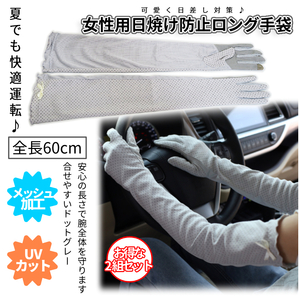 女性用 ロンググローブ ２個セット 運転用手袋 日焼け防止手袋 日焼け対策 ドライビング手袋 運転用グローブ かわいい 2-LONGLOBE