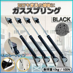 ガススプリング black ブラック 4本セット ガスダンパー 気持ち良い開閉心地 DIY 家具 ガス スプリング ダンパー DIY部品 4-GASDANP-BK