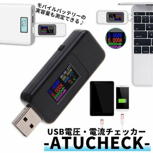 USB 電流チェッカー 電圧 挿すだけ簡単♪ ワット テスター mAh アンペア 測定 チェッカー 検査 ATUCHECK