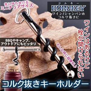 コルク抜き キーホルダー ミニサイズ 68mm ソムリエナイフ ワインオープナー 栓抜き ワインコルク ワイン栓抜き 緊急用 コルク栓 KORUKEY