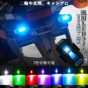 LED 7色 切り替え ストロボ 2台set バイク用 自転車ライト USB充電 ドローン 点滅 フラッシュ ランプ LED フォグ 夜間走行 2-RINKEIK