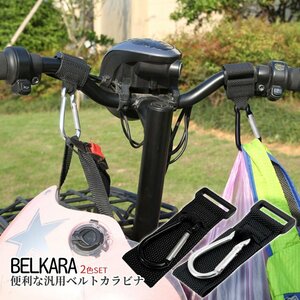 荷物 吊り下げ カラビナ 2個SET ベルトカラビナ ベルクロ 2色 面ファスナー 荷下げ フック 車載 収納 マジックテープ カー用品 BELKARA