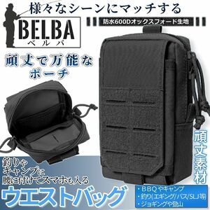 多機能 タクティカルポーチ ブラック ベルト装着 スマホ対応 ウエストポーチ ミリタリー ツールバッグ 登山 小物入れ BELBA