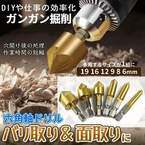 バリ取り 面取りカッター ドリル セット 6本組 工具 金属 プラスチック 加工 6mm-19mm チタンコーティング BARITORIN