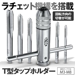 ラチェット式 ねじ切り タップホルダー タップ 5本付 ネジキリ ねじ タップ ネジ山 修正 回転 Ｔ型 ハンドル TTAP