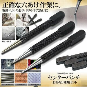 センターパンチツール 3種類セット 1.5mm 2mm 3mm ハンドツール ポンチ ハイス鋼 ハンマー不要 ドリル下穴あけ ANAPANCH