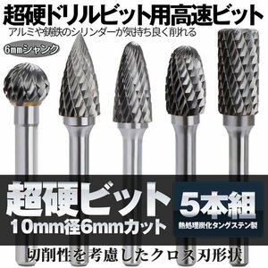 タングス鋼 研磨ビット 5pcs 超硬ドリルビット用 タングステン 5本セット リューター ビット ドリル バリ取り 10mm 径6mm TGBIT5