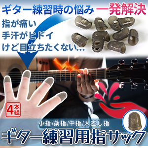 ギター 練習用 指パッド 指保護パッド シリコン 指サック 弦押さえ フィンガーボード guitar GISAKKU