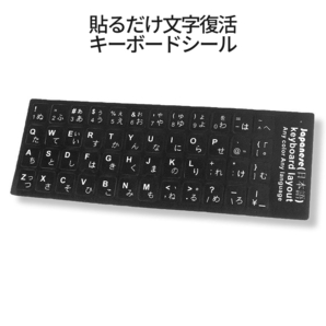 日本語 キーボードシール キーボード文字 復活シール JISキー配列対 黒地 白文字 キーボードラベル マット加工 日本語 KIBOSEALの画像4