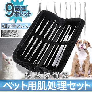 ペット用 肌処理セット 9本セット 収納ケース付き ペット専用キット 犬 猫 汚れ取り コメドプッシャー 毛抜き PEHADA9