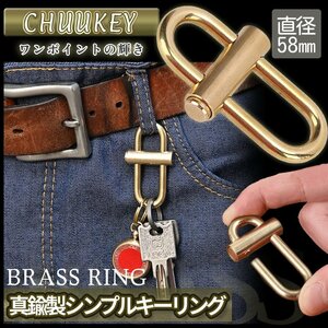 真鍮製 キーリング シンプル 頑丈キーリング キーホルダー ブラス BRASS カラビナ アウトドアツール 鍵 キーチェーン CHUUKEY