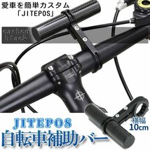 自転車用 補助バー カーボン バイク スマホスタンド スマートフォンホルダー バイクマウント 取付 カスタム 自転車 ハンドル JITEPOS_画像1