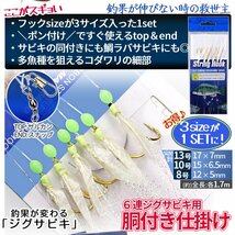 ジグサビキセット ジグ 60g 2色 遠投 ぶっ飛び リアルカラー 6連 サビキ 胴付き仕掛け 3種 針 釣り 8 10 13号 SLJ メタルジグ JIGSASET-A_画像3