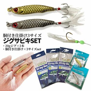 ジグサビキセット ジグ 20g 2色SET 立体鱗 ただ巻き 6連 胴付き仕掛け しかけ 3種 サビキ 針 釣り 8 10 13号 SLJ メタルジグ JIGSASET-B