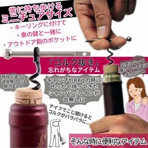 コルク抜き キーホルダー ミニサイズ 68mm ソムリエナイフ ワインオープナー 栓抜き ワインコルク ワイン栓抜き 緊急用 コルク栓 KORUKEY_画像2