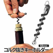 コルク抜き キーホルダー ミニサイズ 68mm ソムリエナイフ ワインオープナー 栓抜き ワインコルク ワイン栓抜き 緊急用 コルク栓 KORUKEY_画像4