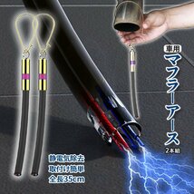 マフラーアース 2本組 車用 静電気対策 マフラー アース アースベルト 帯電静電気 路面に放電 帯電防止 静電気防止 車 汎用 2-SYAEARTH_画像1