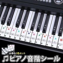 2色セット 88/61/54/49/37鍵盤 キー ピアノシール キーボード ステッカー 音階シール 黒白 カラー 88鍵盤 ピアノ練習用 88PIASTE-SET_画像7