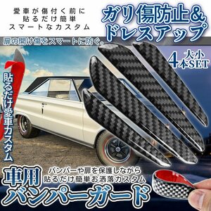 車用 ドア傷防止ガード 大小4枚組 ガリ傷防止 プロテクター カーボン調 ドレスアップ バンパーガード 車傷防止 ドア傷防止 ガリ傷 SINBANP