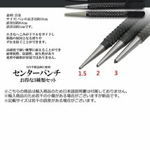 センターパンチツール 3種類セット 1.5mm 2mm 3mm ハンドツール ポンチ ハイス鋼 ハンマー不要 ドリル下穴あけ ANAPANCH_画像4