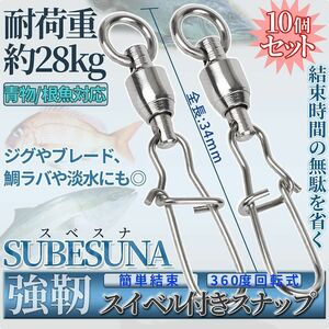 スイベル スナップ 10個セット スイベル付きスナップ 高強度 ステンレス スイベル 耐腐食 ソルト対応 10-SUBESUNA