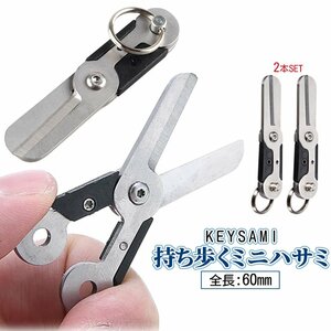 折りたたみ はさみ 2本 小型 キーホルダー型 ハサミ 鋏 ステンレスハサミ トラベルはさみ 小型 縫製鋏 釣り用 ラインカッター 2-KEYSAMI