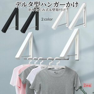 ハンガー掛け 2本組 ワンタッチ 壁取付け用 39cm 三角形 収納 ハンガー 壁掛け 室内干し ハンガーかけ フック 白 黒 2-DELHANG