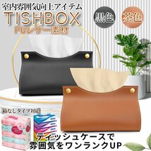 ティッシュケース ティッシュボックス ティッシュ収納 収納BOX PUレザー ティッシュ ケース 詰め替えティッシュ 可愛い TISHBOX_画像1