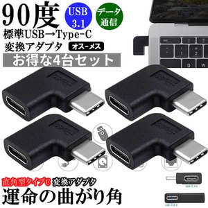 L字 USBタイプC アダプタ お得 4台セット USB TypeC 変換アダプタ 直角アダプタ 90度角度付き USB-C オス to メス 延長アダプタ 2-ELADA