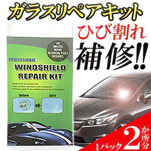 フロントガラスリペア ひび割れ修理 リペア キット カー用品 ひび割れ補修 フロントガラス ２ヶ所分 飛び石 傷 応急処置 HIBIRI