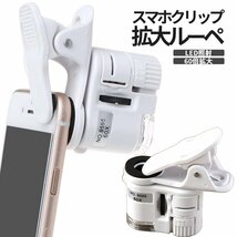 スマホ用 クリップ LED ルーペ 拡大 60倍 ライト付き 拡大鏡 マクロ 撮影 宝石鑑定 傷確認 紙幣 スマホ撮影 SNS投稿 アップ ズーム SMARUPE_画像8