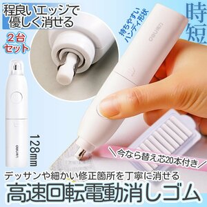 電動消しゴム 2個セット 電池 電動字消器 静音 よく消える 替え芯付き 替え芯10本 学校 オフィス 図面 楽譜 絵画 デッサン 鉛筆 2-DENKESIN