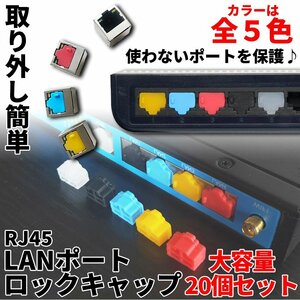 LANポート ロック キャップ 20個セット 保護 RJ45 防塵 シリコン パソコン PC RJコネクタ LANコネクタ LANキャップ 20-RJ45RCAP