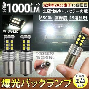 バックランプ 爆光 1000lm キャンセラー内蔵 ホワイト 6500K 12V 2835 LED 15連 後退灯 BA15S P21W G18 無極 2個セット BAKUS25S