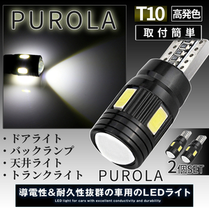 T10型 車用 LED ライト T10ランプ プロジェクターライト プロジェクター型 ホワイト 2個 T10 2-PUROLA