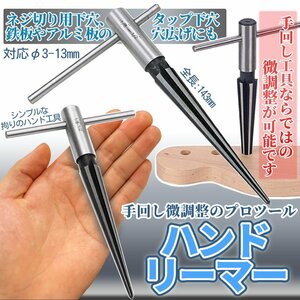 微調整用 ハンドリーマー ドリルリーマー 3-13ｍｍ リーマ ハンドドリル テーパーリーマー 穴開け 穴広げ 穴拡大 手回しドリル BICHOHAN