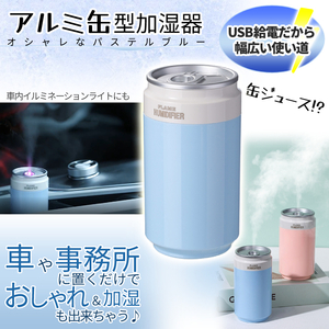 缶型加湿器 パステルブルー 卓上加湿器 静音 給電式 USB給電 LEDライト付き 加湿器 缶型 かわいい コンパクト 面白グッズ KANKASITSU