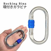 調頑丈 登山用 環付きカラビナ 2個セット 25KN Rocking Bina クライミングカラビナ ハードスチール アルミカラビナ 頑丈カラビナ 2-KYOKARA_画像6