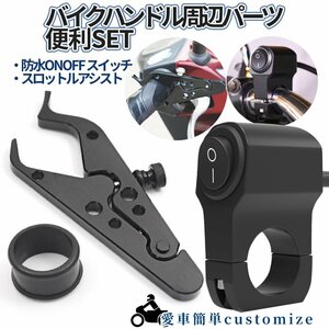 バイク スイッチ ライト 取付簡単 防水 22mm ミリバー 対応 照明 スイッチ ON/OFFライト スロットル アシスト アクセルアシスト BIHANSET