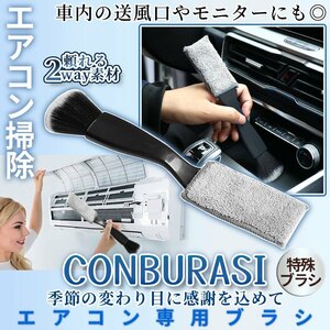 汚れごっそり エアコン 掃除 エアコンフィン 送風口 ブレード 隙間掃除 車載ブラシ エアコン掃除 掃除ブラシ ブラシ クリーナー CONBURASI