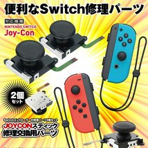 Nintendo Switch ジョイコン スティック スイッチ修理 修理パーツ 交換パーツ ２個セット コントローラー 2-JOYHANDLE_画像1