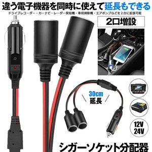 シガソケ 延長 2股 増設 ケーブル シガーソケット 2連 2口 延長コード 12V 24V 10A 延長 SIGAMATA