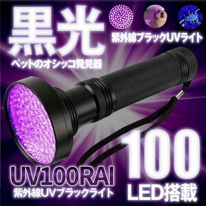 100 LED 紫外線ライト UV ブラックライト UV検出器ライト 395NM 懐中電灯 殺菌ライト フラッシュライト 目には見えない汚れ対策 UV100RAI