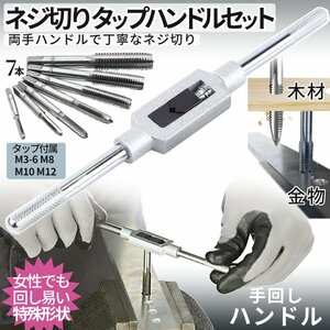 タップ ダイスセット ネジ穴 ネジ山修復 8pcs 高硬度 ネジ穴開け DIY工具 タップ レンチ ねじ切りダイス スレッド切削工具 TAPP8SET