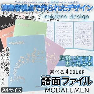 楽譜 書き込み可能 譜面ファイル モダン 4面 見開き 最大6面 A4 音楽 ピアノ 演奏 音符デザイン ファイル 演奏会 レッスン MODAFUMEN