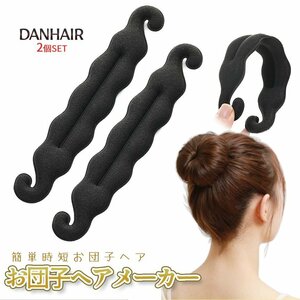 お団子 ヘアメーカー 黒色 2本 ban hair 髪 髪留め 早い 簡単 アップヘア ヘアアレンジ クッション ブラック ブラウン DANHAIR