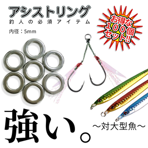 頑丈 アシストリング 100個 セット プレスリング 釣り ジグ 魚 フィッシング ルアー 釣り具 道具 海 川 ステンレス リング ASSILING100